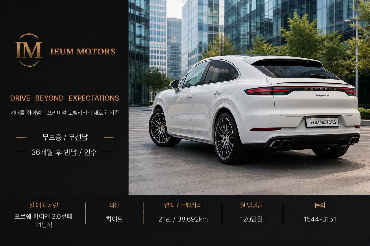 포르쉐 카이엔 3.0 쿠페 21년식 화이트 — 월 납입금 120만원