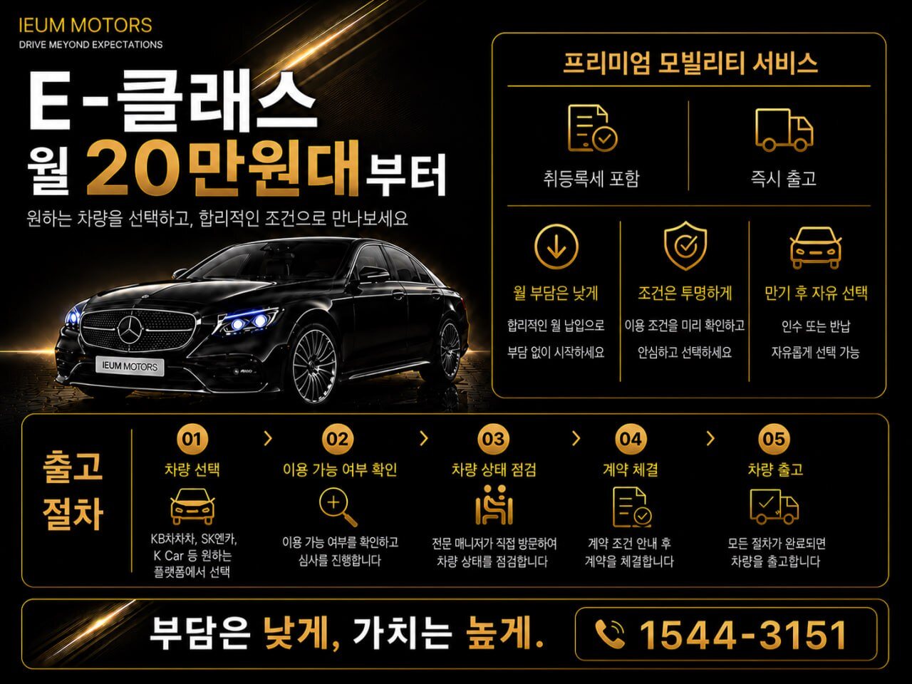 벤츠 E-클래스 월 20만원대부터 — 이음모터스 프리미엄 모빌리티 서비스